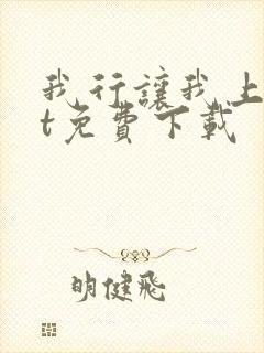 我行让我上txt免费下载