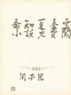 乔知夏秦云朗的小说免费阅读