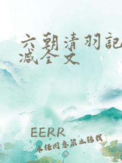 六朝清羽记未删减全文