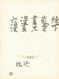 六漫画武炼巅峰漫画免费下拉式