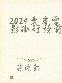 2024票房电影排行榜前十名