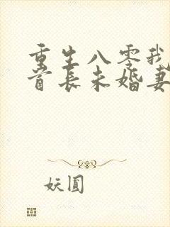 重生八零我放弃首长未婚妻全文免费阅读