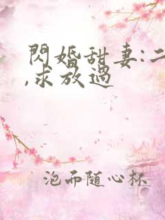 闪婚甜妻:二爷,求放过