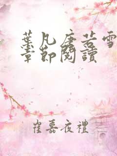 叶凡唐若雪最新章节阅读