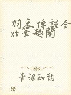 羽衣传说全本txt笔趣阁