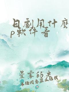 日剧用什么app软件看