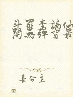 斗罗李谪仙笔趣阁无弹窗最新章节更