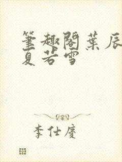 笔趣阁叶辰孙怡夏若雪