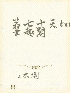 第七十天txt笔趣阁