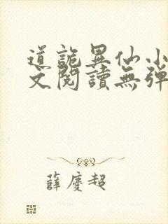 道诡异仙小说全文阅读无弹窗