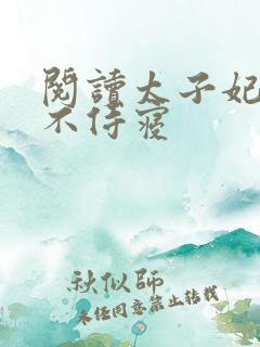 阅读太子妃为何不侍寝