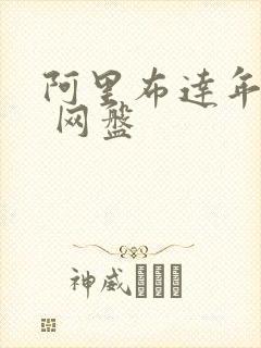 阿里布达年代祭 网盘