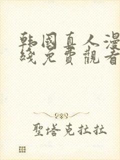 韩国真人漫画在线免费观看