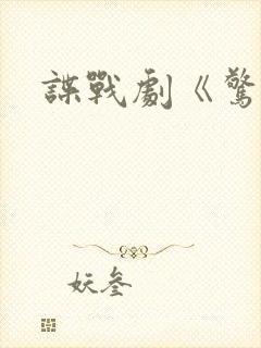 谍战剧《惊弦》