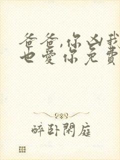 爸爸,你凶我我也爱你免费