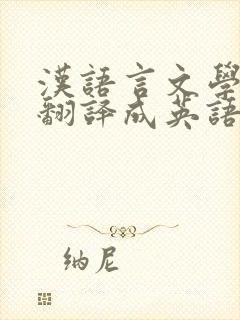 汉语言文学专业翻译成英语
