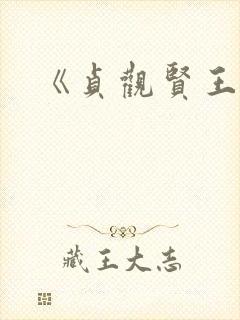《贞观贤王》