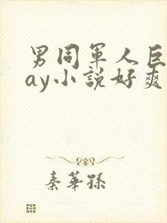 男同军人巨黄gay小说好爽