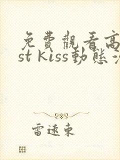 免费观看高清1st kiss动态漫