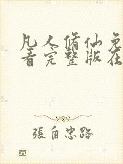 凡人修仙免费观看完整版在线观看