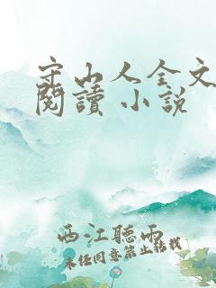 守山人全文免费阅读 小说