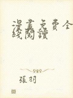 漫画免费全集在线阅读