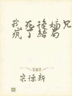 我死后嫡兄们都疯了结局