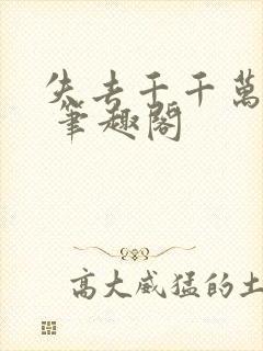 失去千千万万遍 笔趣阁