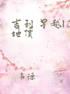 吉利 星越l落地价