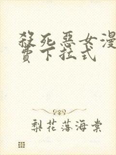 杀死恶女漫画免费下拉式