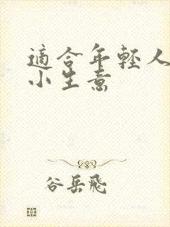 适合年轻人干的小生意