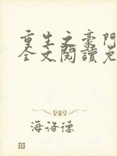 重生之豪门夫人全文阅读免费