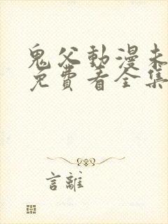 鬼父动漫未删减免费看全集