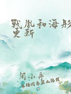 战胤和海彤全文更新