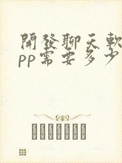 开发聊天软件app需要多少钱