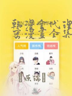 韩漫金代理的秘密漫画全集