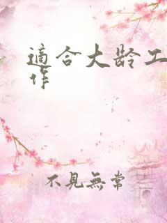 适合大龄工的工作