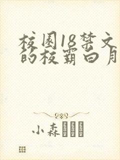 校园18禁文里的校霸白月光