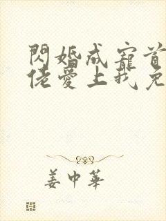 闪婚成宠首富大佬爱上我免费短剧