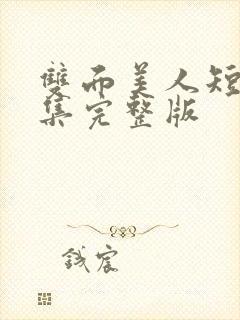 双面美人短剧全集完整版