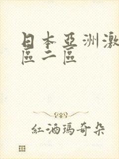 日本亚洲激情一区二区