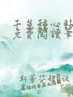 千万种心动全文免费阅读笔趣阁