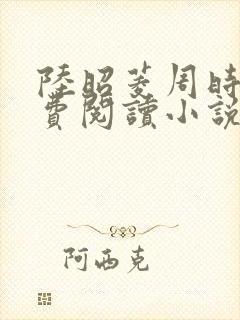 陆昭菱周时阅免费阅读小说