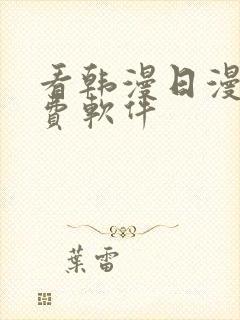 看韩漫日漫的免费软件