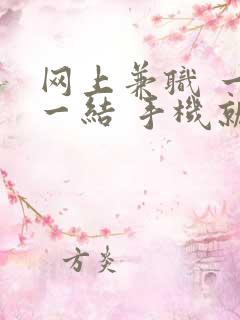 网上兼职 一单一结 手机就可以做