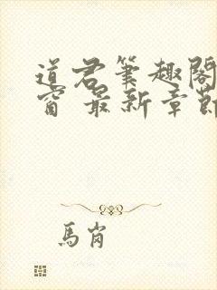 道君笔趣阁无弹窗 最新章节