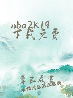 nba2k19下载免费