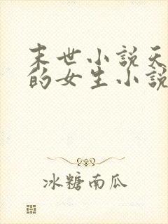 末世小说天灾类的女生小说