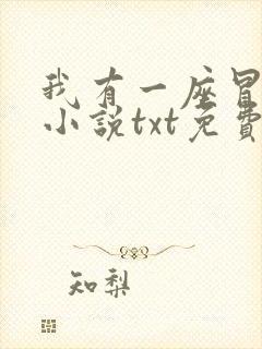 我有一座冒险屋小说txt免费下载