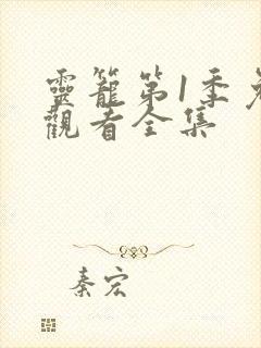 灵笼第1季免费观看全集